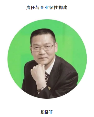 殷格非|责任与企业韧性构建