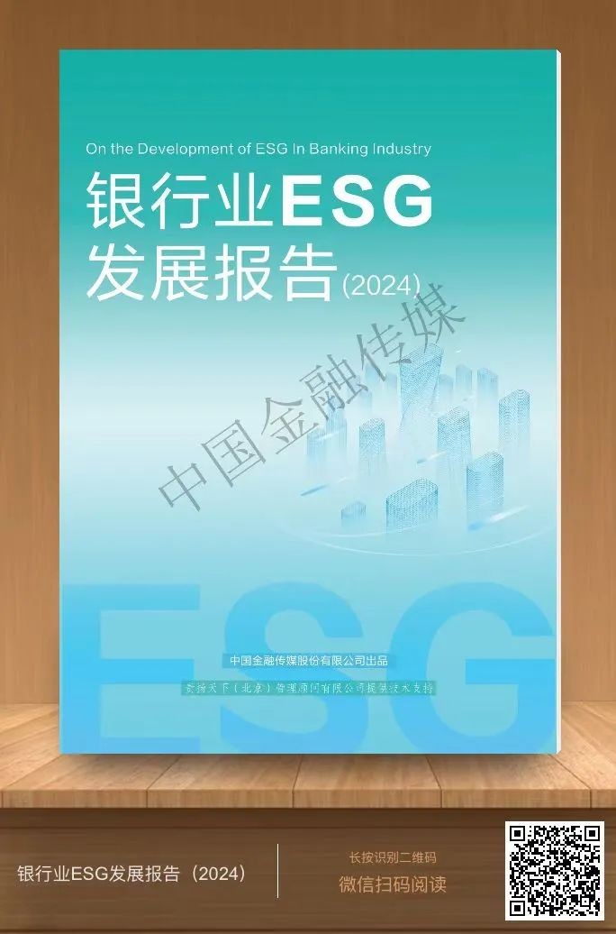 《银行业ESG发展报告(2024)》发布!责扬天下创始人、首席专家殷格非分享十大发现和发展趋势