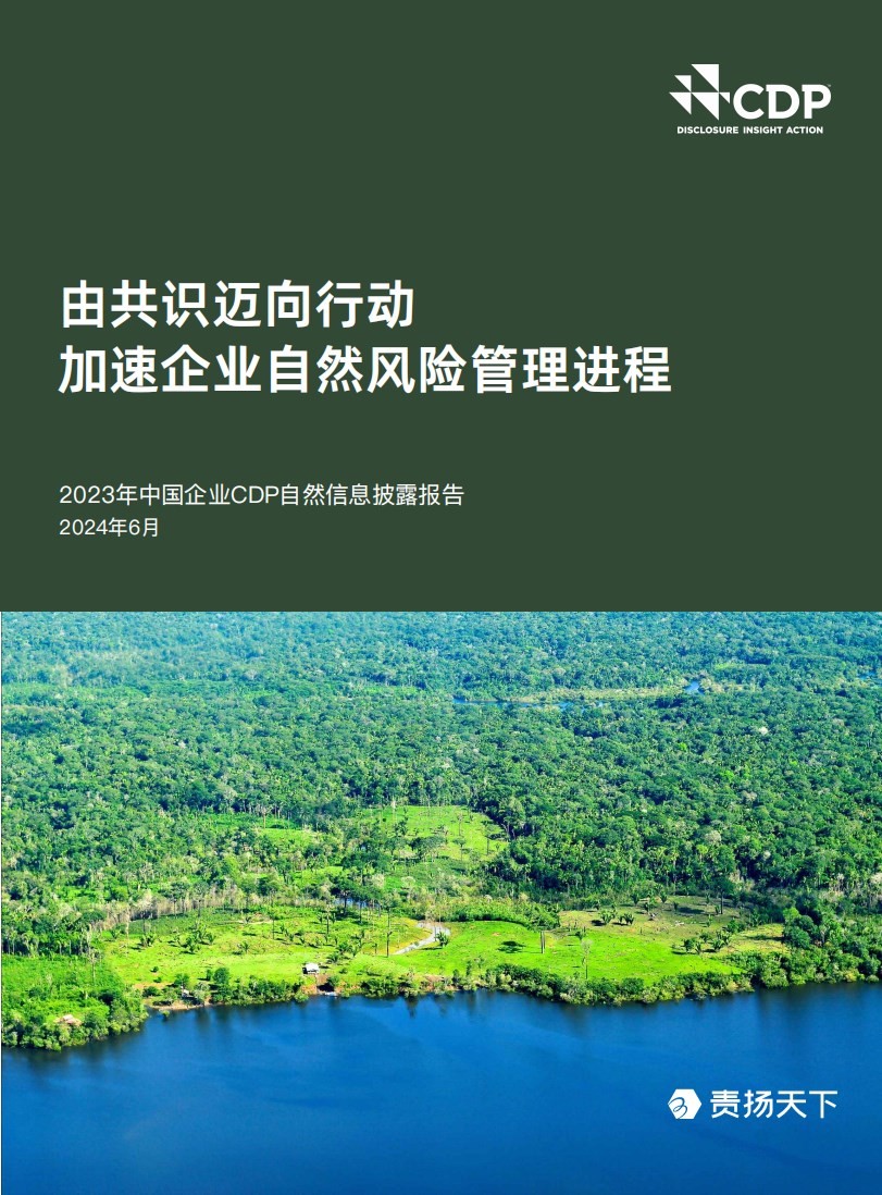 2023年中国企业CDP自然信息披露报告