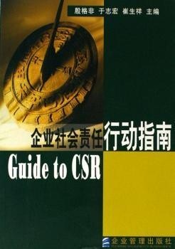 《企业社会责任行动指南》