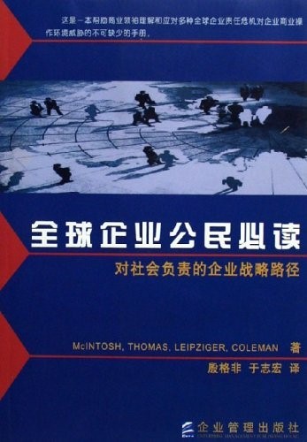《全球企业公民必读——对社会负责的企业战略路径》