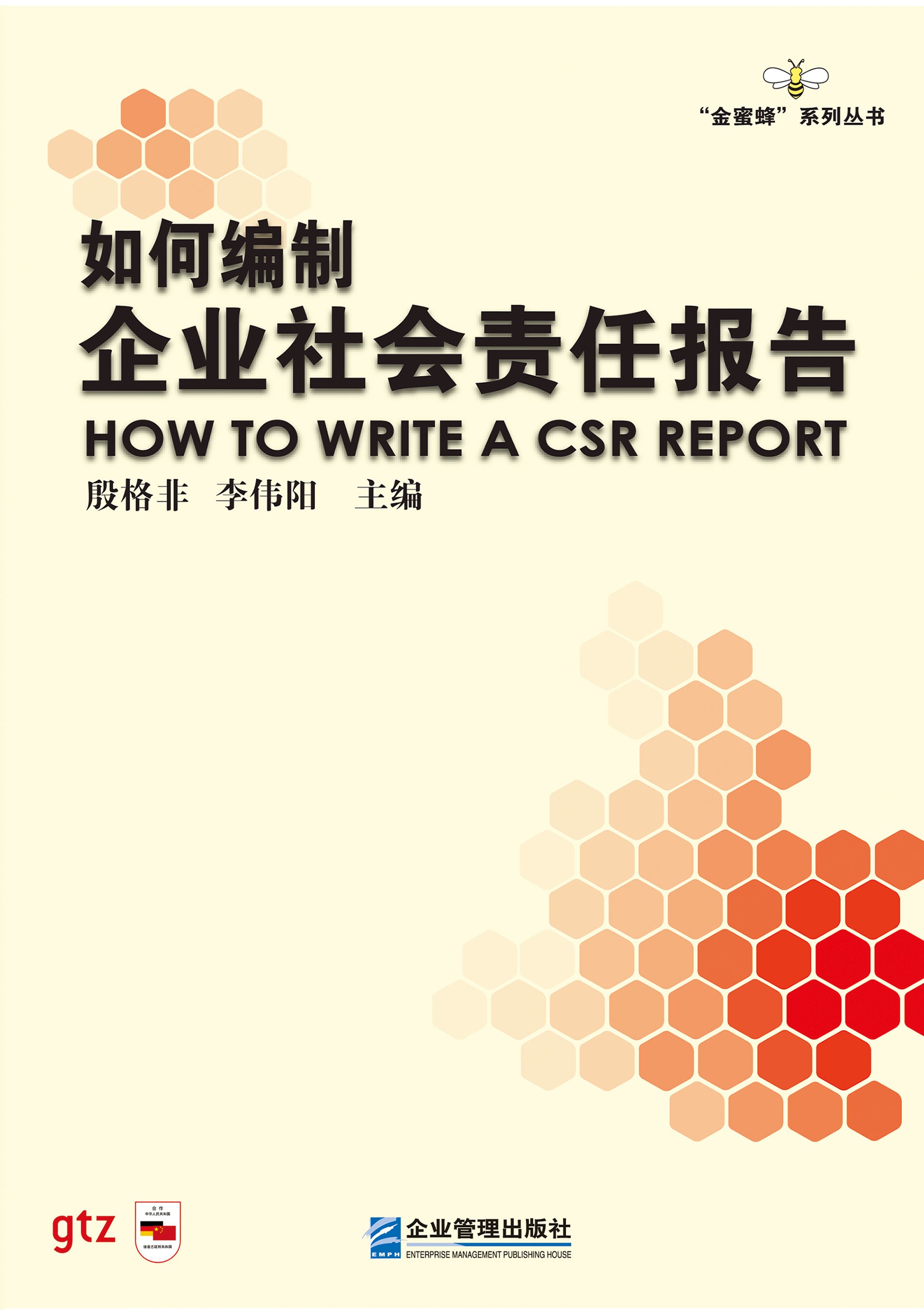 《如何编制企业社会责任报告》