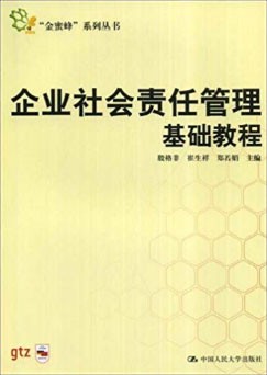 《企业社会责任管理基础教程》