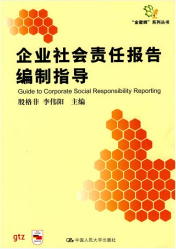 《企业社会责任报告编制指导》