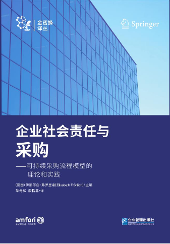 《企业社会责任与采购》