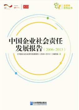 《中国企业社会责任发展报告(2006-2013)》