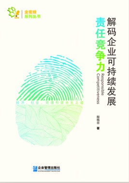 《责任竞争力——解码企业可持续发展》