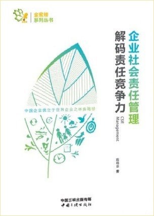 《企业社会责任管理解码责任竞争力》