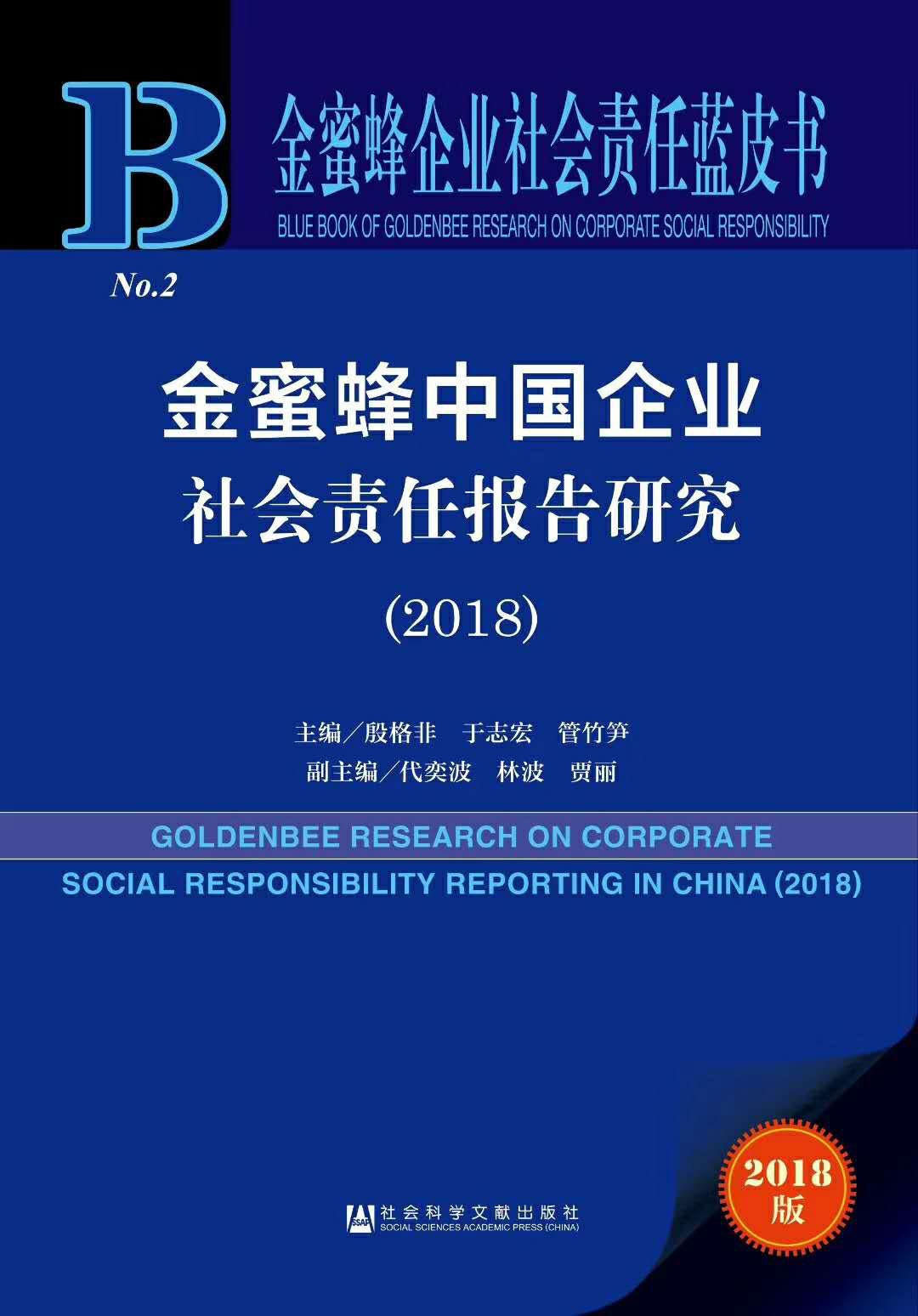 《金蜜蜂中国企业社会责任报告研究(2018)》