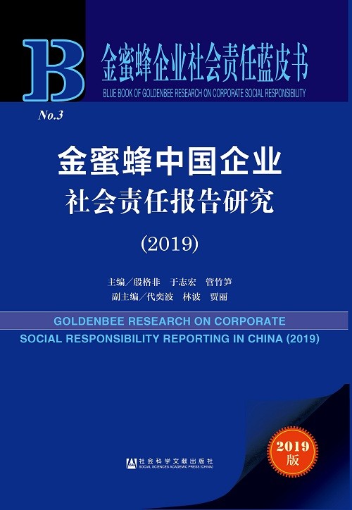 《金蜜蜂中国企业社会责任报告研究(2019)》