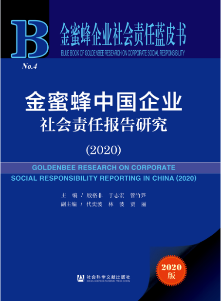 《金蜜蜂中国企业社会责任报告研究(2020)》