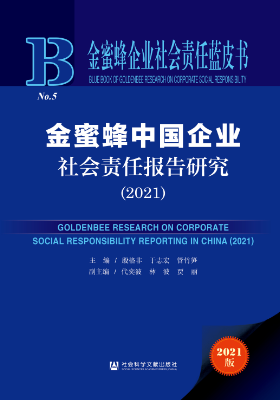 《金蜜蜂中国企业社会责任报告研究(2021)》