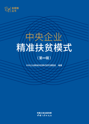 《中央企业精准扶贫模式》第一辑