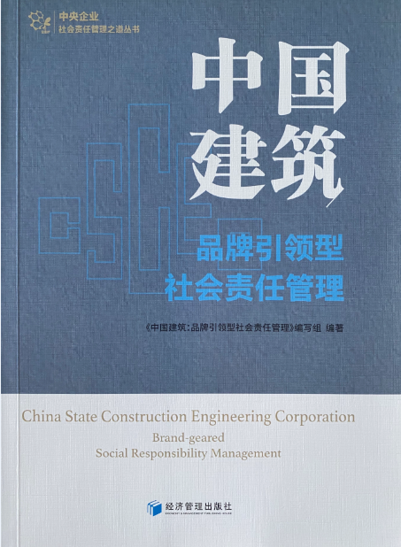 《中国建筑:品牌引领型社会责任管理》