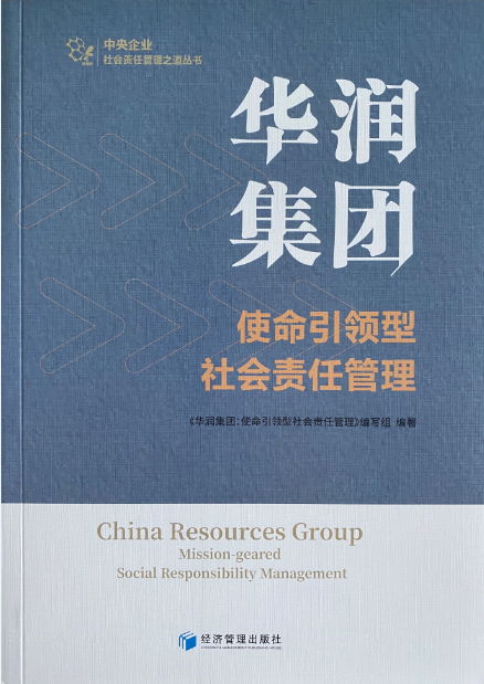 《华润集团:使命引领型社会责任管理》