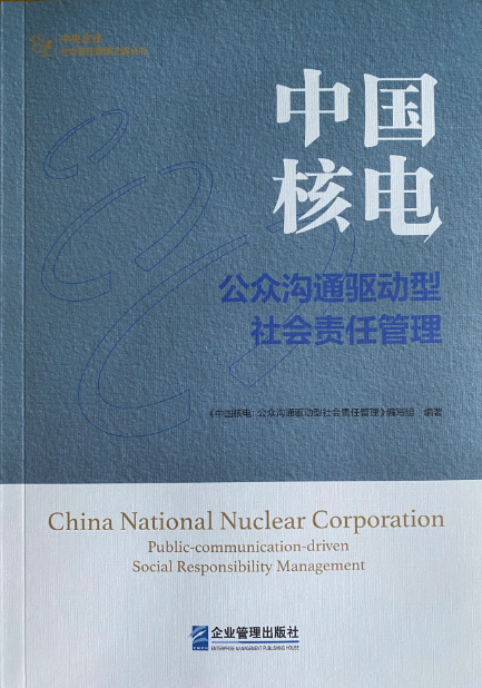 《中国核电:公众沟通驱动型社会责任管理》