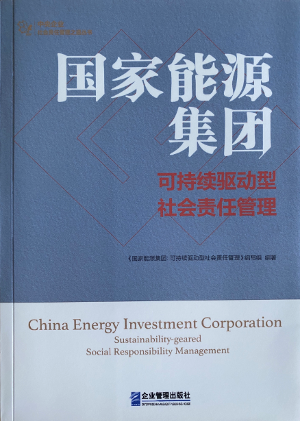 《国家能源集团——可持续驱动型社会责任管理》