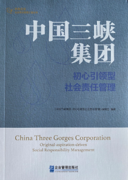 《中国三峡集团:初心引领型社会责任管理》