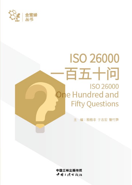 《ISO 26000一百五十问》
