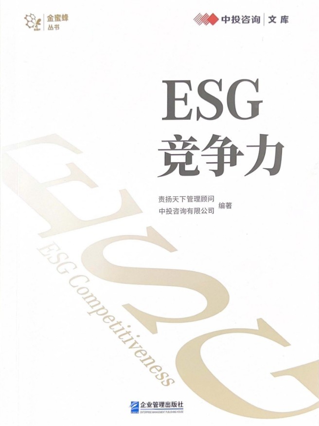 《ESG竞争力》