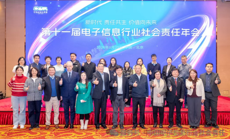 责扬天下参编 | 第十一届电子信息行业社会责任年会发布《2024-2025年度电子信息行业社会责任建设与可持续发展报告》