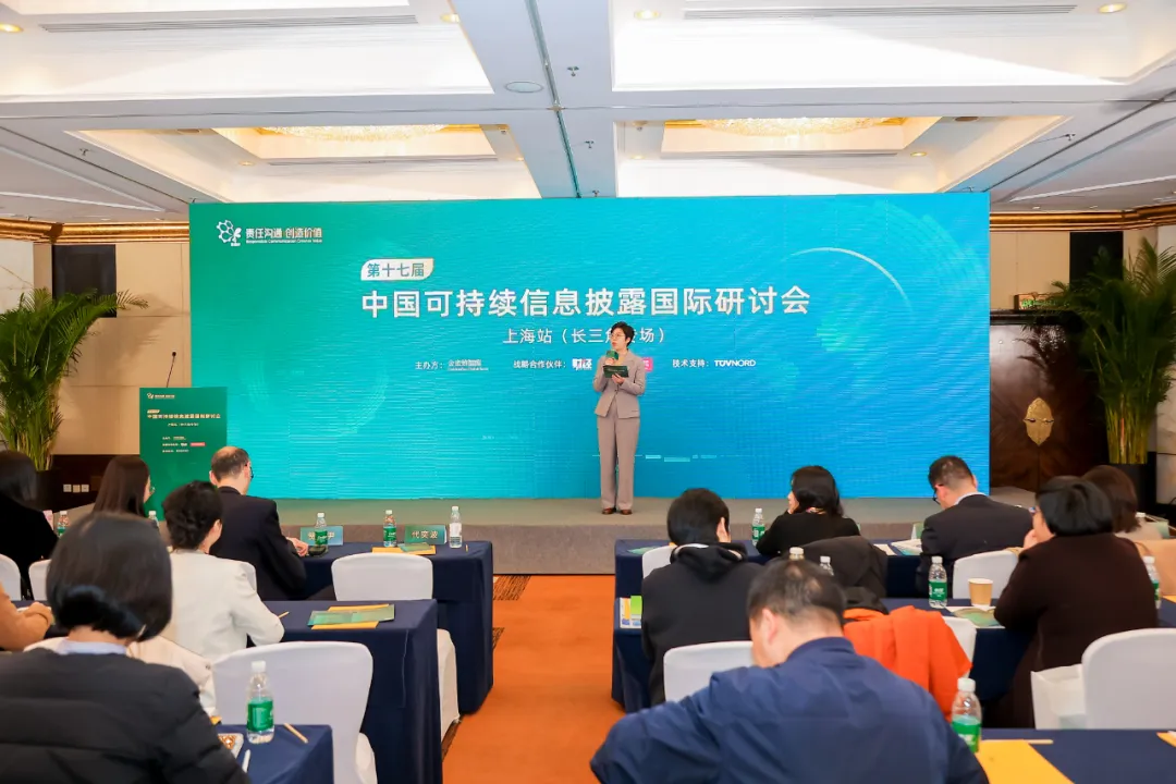 The 17th International Conference on Sustainability Disclosure (Yangtze River Delta Region) convened