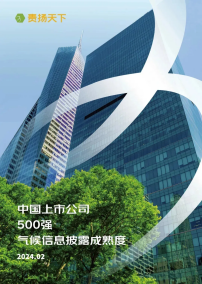 The Climate Information Disclosure Maturity of China's Top 500 Listed Companies released