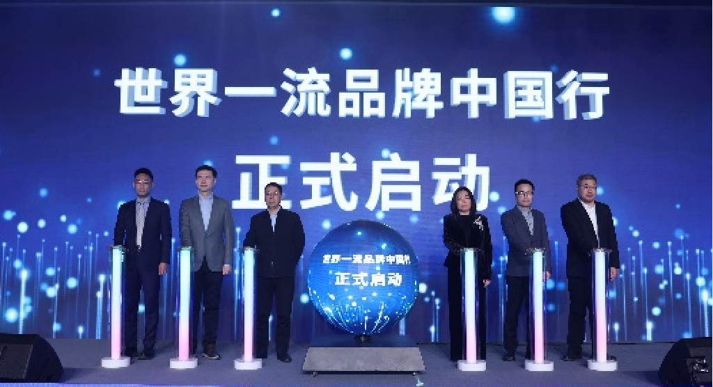世界一流品牌中国行