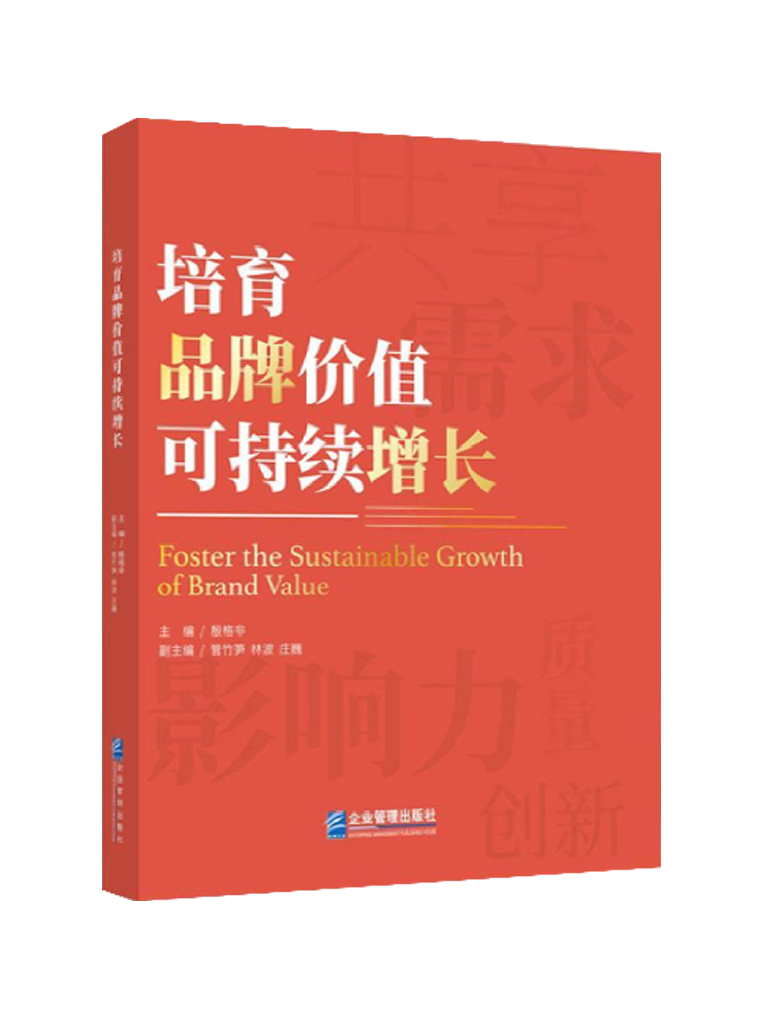 《培育品牌价值可持续增长》