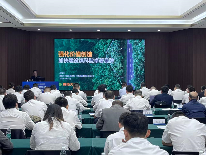 责扬天下受邀为煤炭科学研究总院开展品牌培训